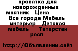 кроватка для новорожденных : маятник › Цена ­ 2 500 - Все города Мебель, интерьер » Детская мебель   . Татарстан респ.